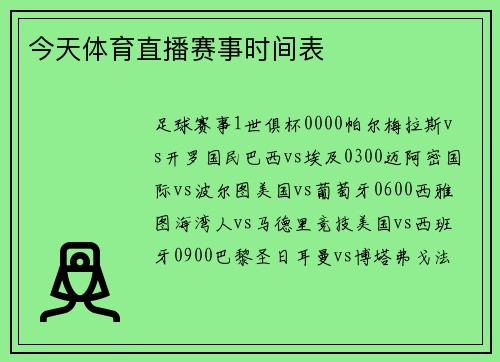 今天体育直播赛事时间表
